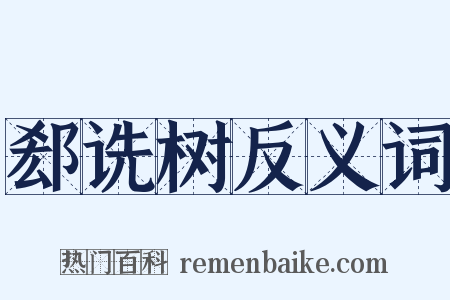 郄诜树反义词是什么意思的图片
